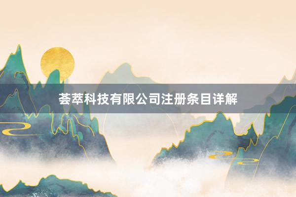 荟萃科技有限公司注册条目详解