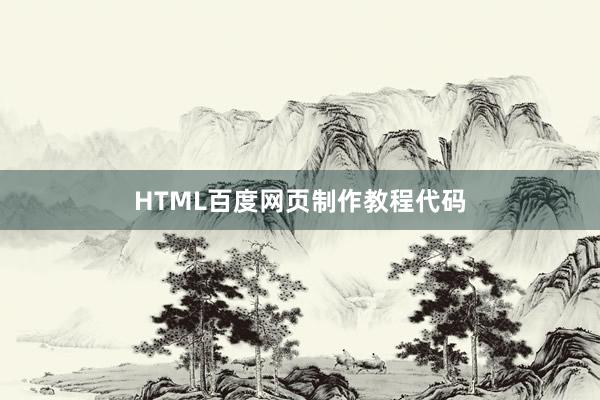 HTML百度网页制作教程代码