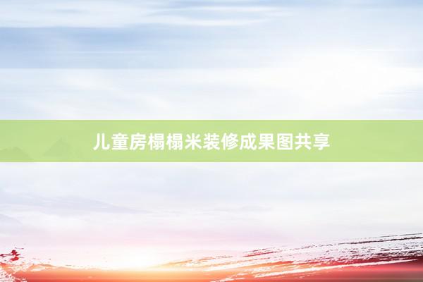 儿童房榻榻米装修成果图共享