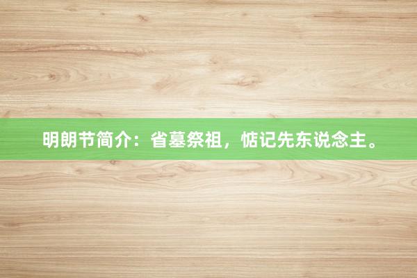 明朗节简介：省墓祭祖，惦记先东说念主。