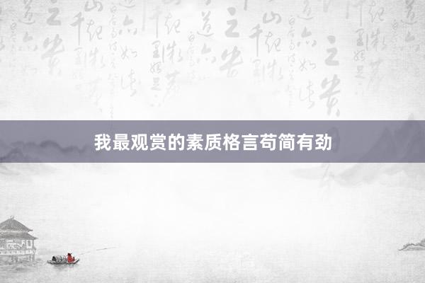 我最观赏的素质格言苟简有劲