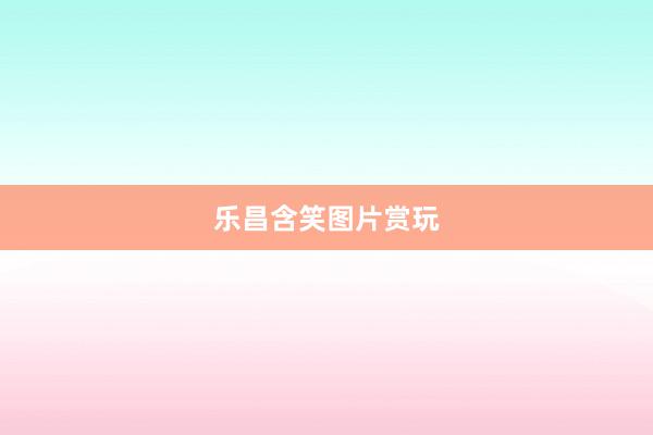 乐昌含笑图片赏玩