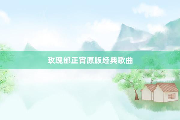 玫瑰邰正宵原版经典歌曲